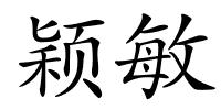 颖敏的解释