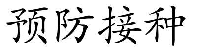 预防接种的解释