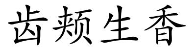 齿颊生香的解释