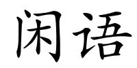闲语的解释