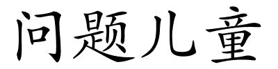 问题儿童的解释