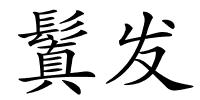 鬒发的解释