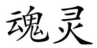 魂灵的解释