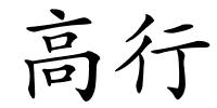 高行的解释