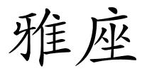 雅座的解释