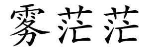 雾茫茫的解释