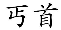 丐首的解释