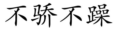 不骄不躁的解释