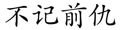 不记前仇的解释