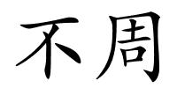 不周的解释