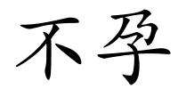 不孕的解释