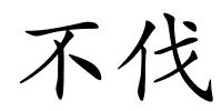 不伐的解释