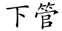 下管的解释