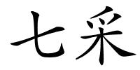 七采的解释