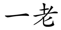 一老的解释