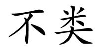 不类的解释