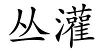 丛灌的解释