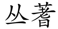丛蓍的解释