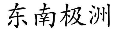 东南极洲的解释