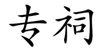 专祠的解释