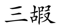 三嘏的解释
