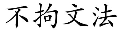 不拘文法的解释