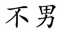 不男的解释