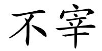 不宰的解释
