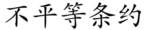 不平等条约的解释