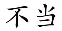 不当的解释