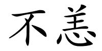 不恙的解释