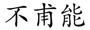 不甫能的解释