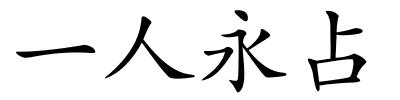 一人永占的解释