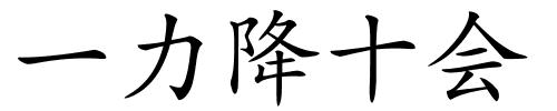 一力降十会的解释