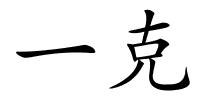 一克的解释