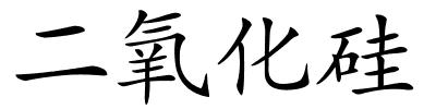 二氧化硅的解释