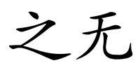 之无的解释