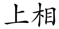 上相的解释