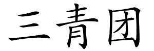 三青团的解释