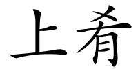 上肴的解释