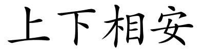 上下相安的解释