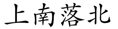 上南落北的解释