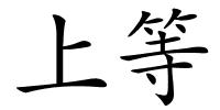上等的解释