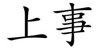 上事的解释