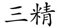 三精的解释