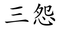 三怨的解释