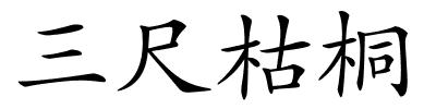 三尺枯桐的解释