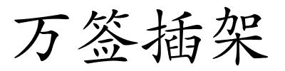 万签插架的解释