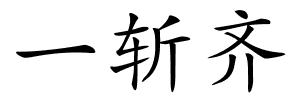 一斩齐的解释
