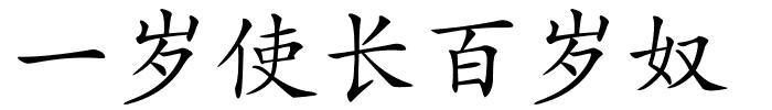 一岁使长百岁奴的解释